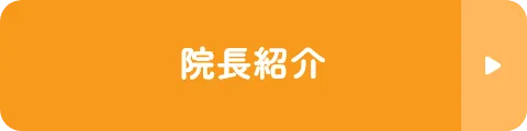 院長紹介