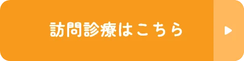 訪問歯科はこちら